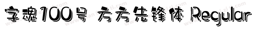 字魂100号 方方先锋体 Regular字体转换
